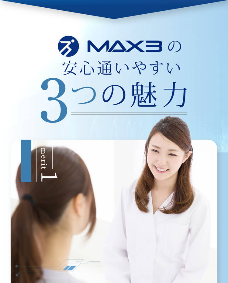 MAX3の安心通いやすい3つの魅力
